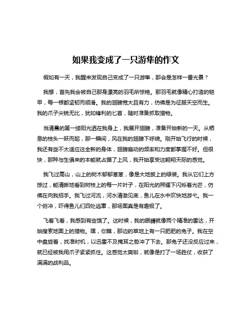 如果我变成了一只游隼的作文