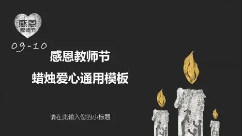 感恩老师教师节PPT模板