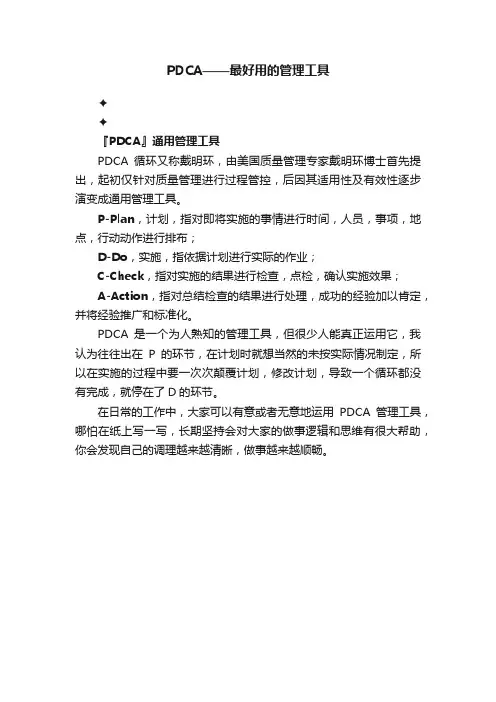 PDCA——最好用的管理工具