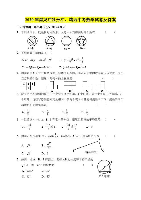 2020年黑龙江牡丹江、鸡西中考数学试卷及答案