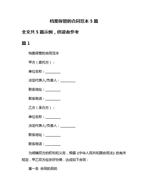 档案保管的合同范本5篇