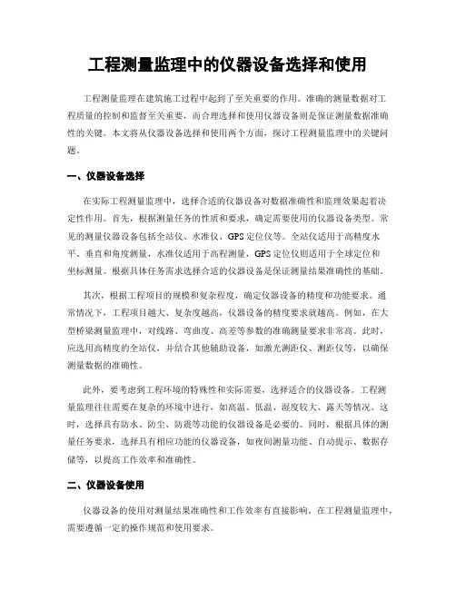 工程测量监理中的仪器设备选择和使用
