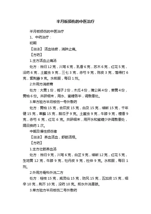 半月板损伤的中医治疗