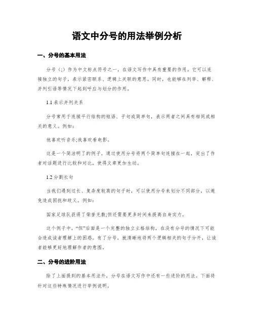 语文中分号的用法举例分析