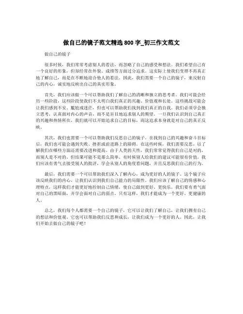 做自已的镜子范文精选800字_初三作文范文