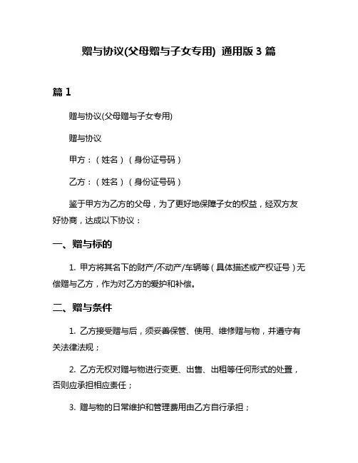 赠与协议(父母赠与子女专用) 通用版3篇