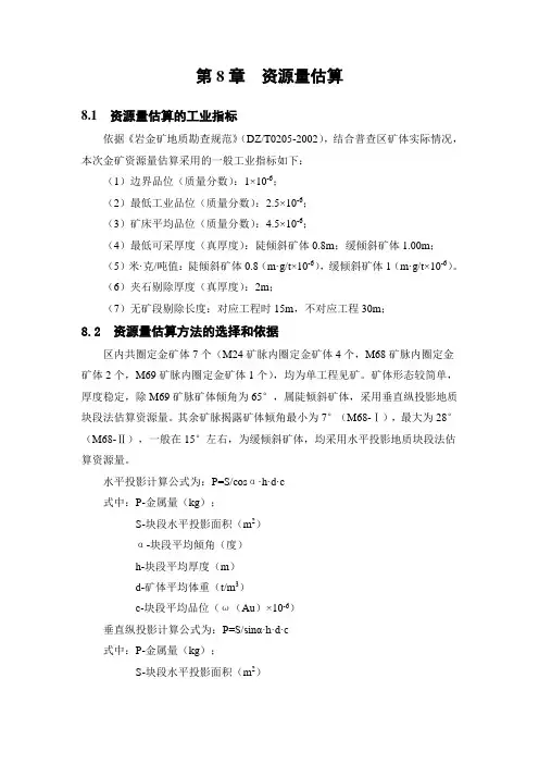资源量估算报告章节(仅供参考)