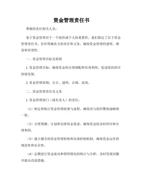 资金管理责任书