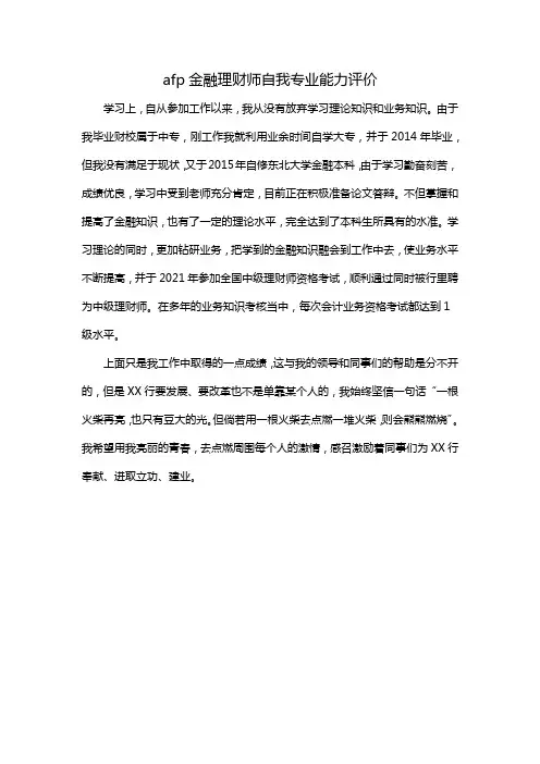 afp金融理财师自我专业能力评价