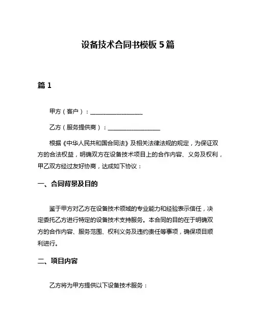 设备技术合同书模板5篇
