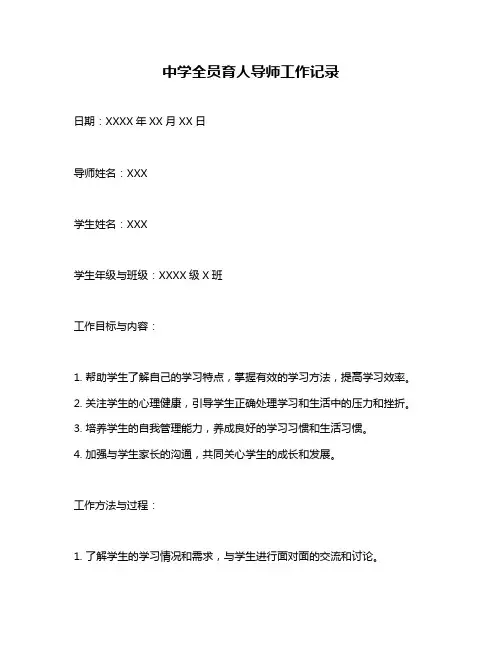 中学全员育人导师工作记录