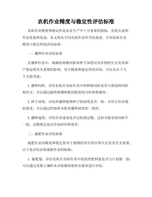 农机作业精度与稳定性评估标准