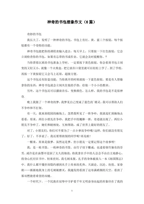 神奇的书包想象作文(6篇)