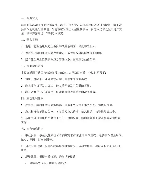 海上大型溢油事故应急预案