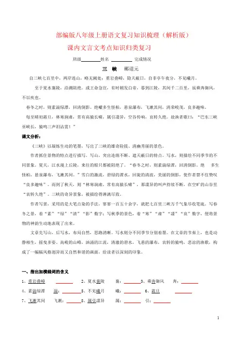 课内文言文-八年级语文上册期末全册知识梳理及过关训练.pdf