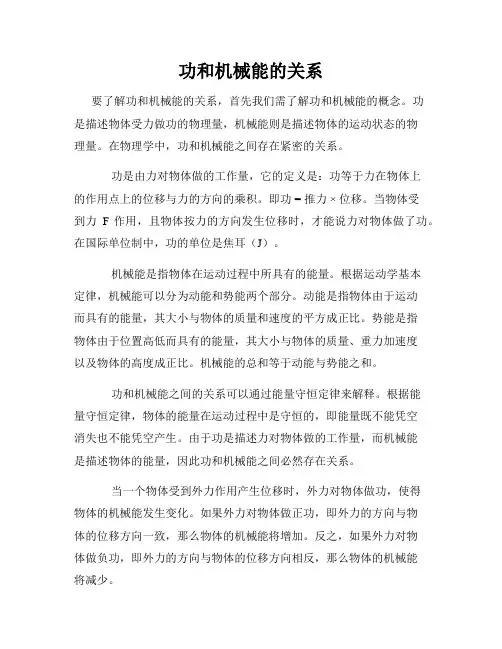 功和机械能的关系