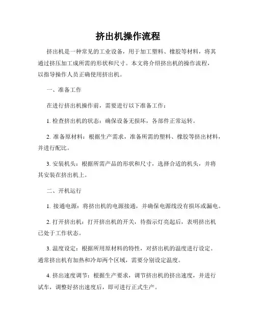 挤出机操作流程