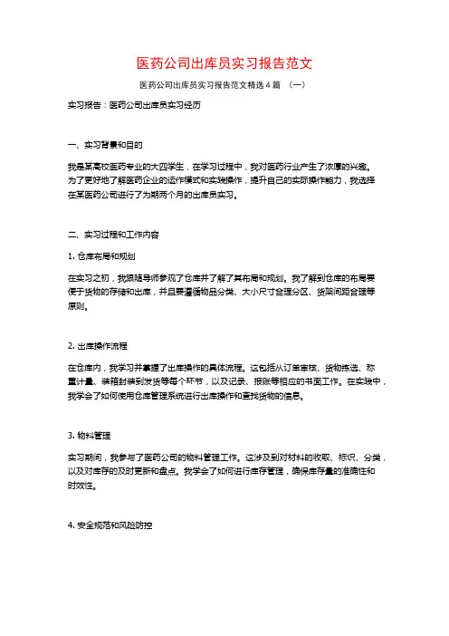 医药公司出库员实习报告范文4篇