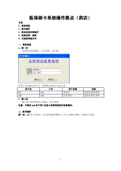 医保刷卡系统操作要点药店