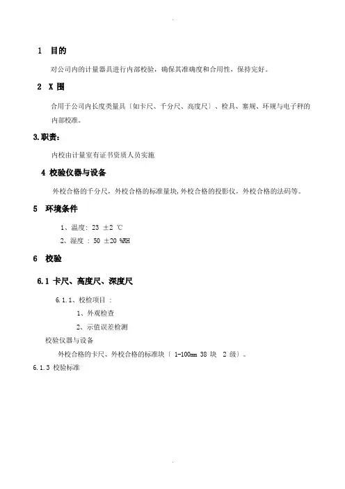 计量器具内校规范