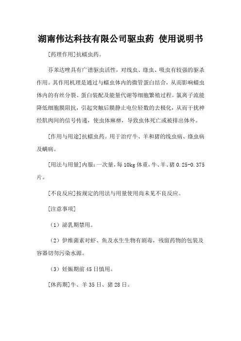 湖南伟达科技有限公司驱虫药 使用说明书
