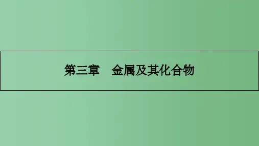 高考化学一轮复习 3.1 钠及其重要化合物
