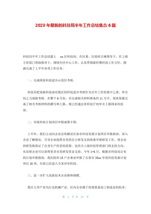 2023年最新的科技局半年工作总结集合6篇