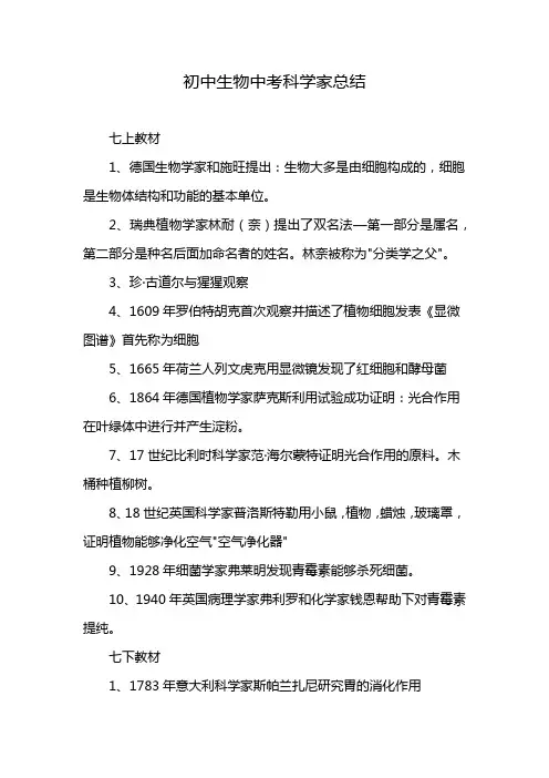 初中生物中考科学家总结