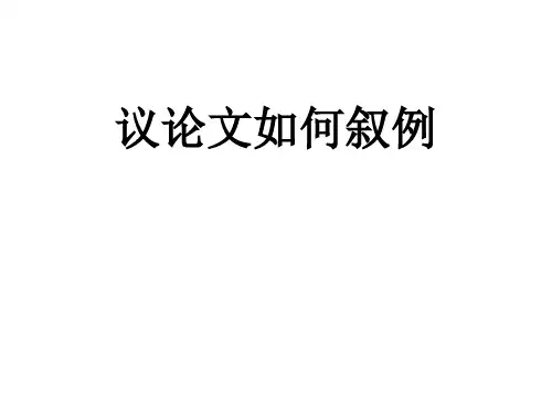 《议论文如何叙例》