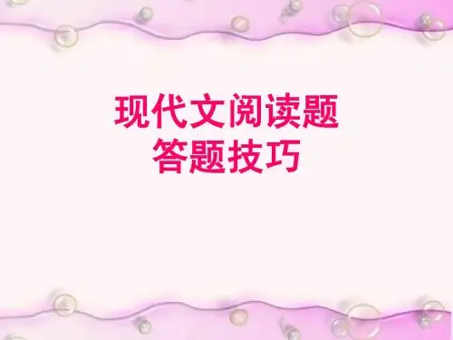 高考语文现代文阅读答题技巧ppt课件