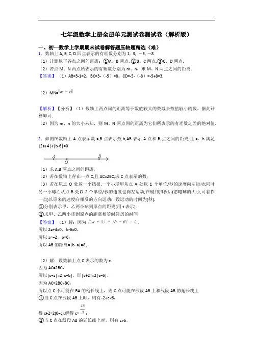 七年级数学上册全册单元测试卷测试卷(解析版)