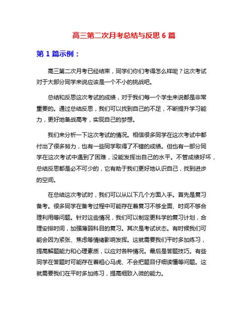 高三第二次月考总结与反思6篇