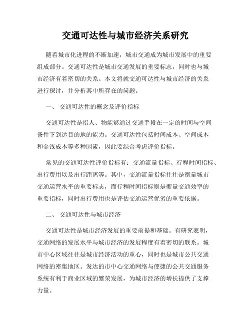 交通可达性与城市经济关系研究
