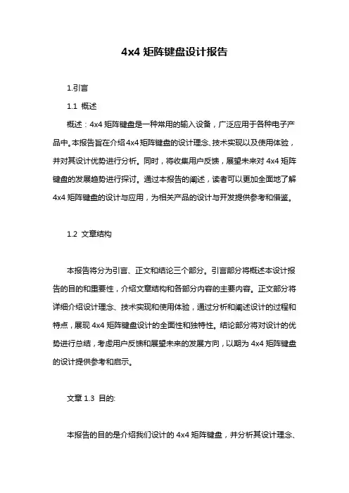 4x4矩阵键盘设计报告