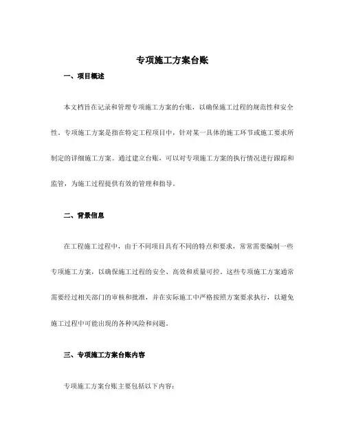 专项施工方案台账
