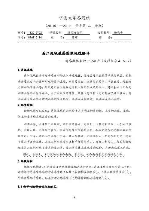 甬江流域遥感图像地貌解译