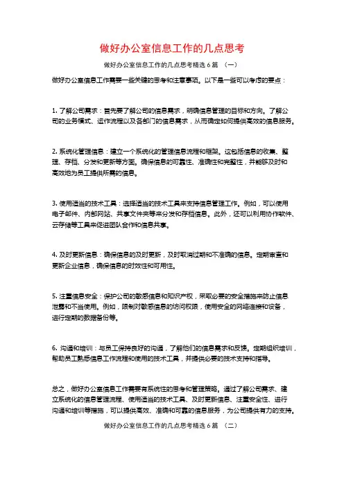 做好办公室信息工作的几点思考6篇
