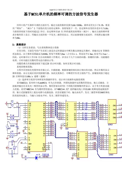 基于MCS-51单片机的频率可调的方波发生器设计--2ahu