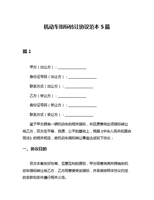 机动车指标转让协议范本5篇