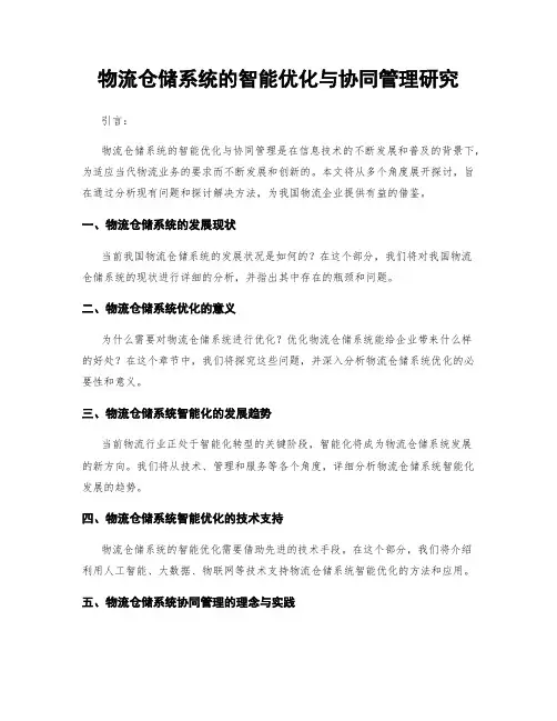 物流仓储系统的智能优化与协同管理研究