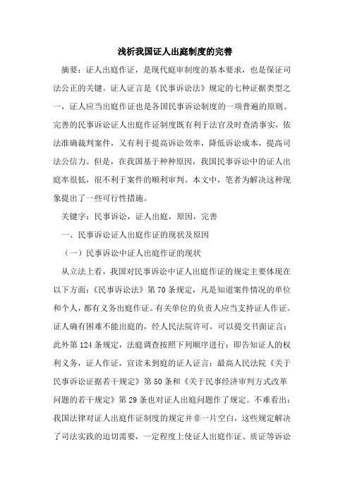 我国证人出庭制度完善