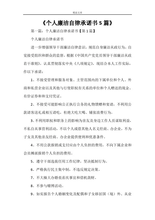 《个人廉洁自律承诺书5篇》