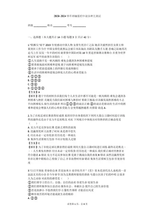 2023-2024学年初中政治部编版七年级上第四单元 生命的思考单元测试(含答案解析)