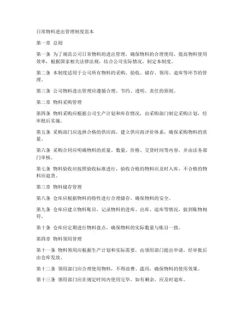 日常物料进出管理制度范本