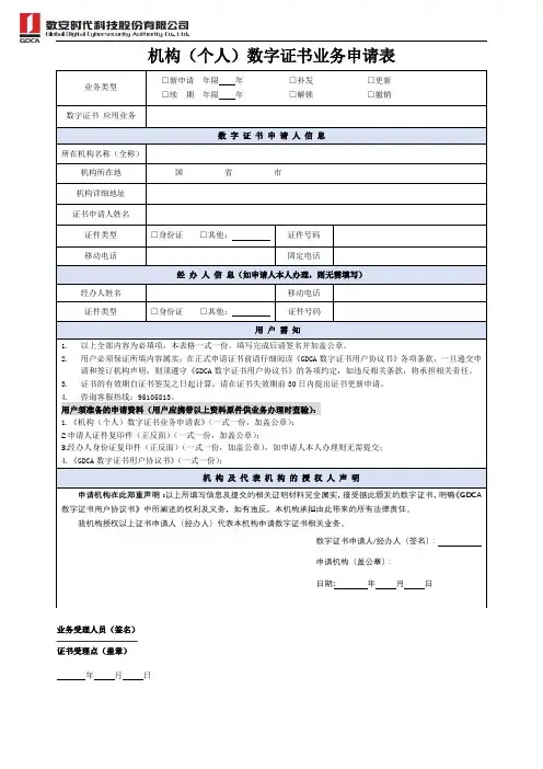 机构(个人)数字证书业务申请表