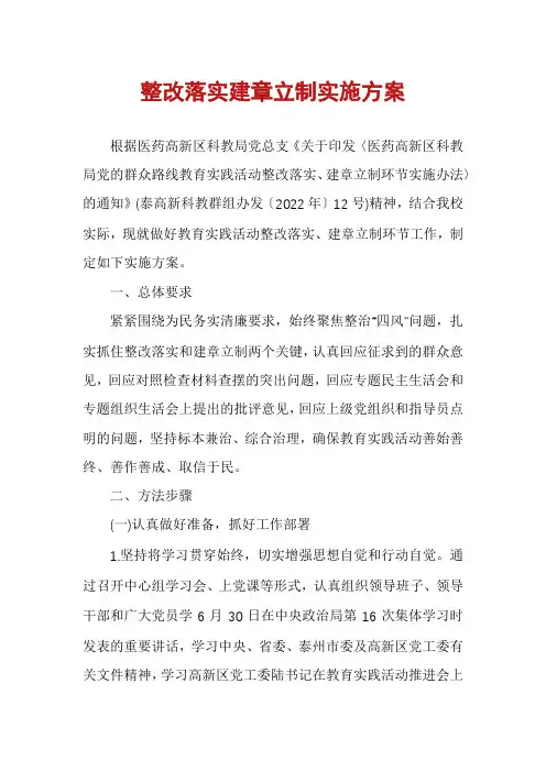 整改落实建章立制实施方案