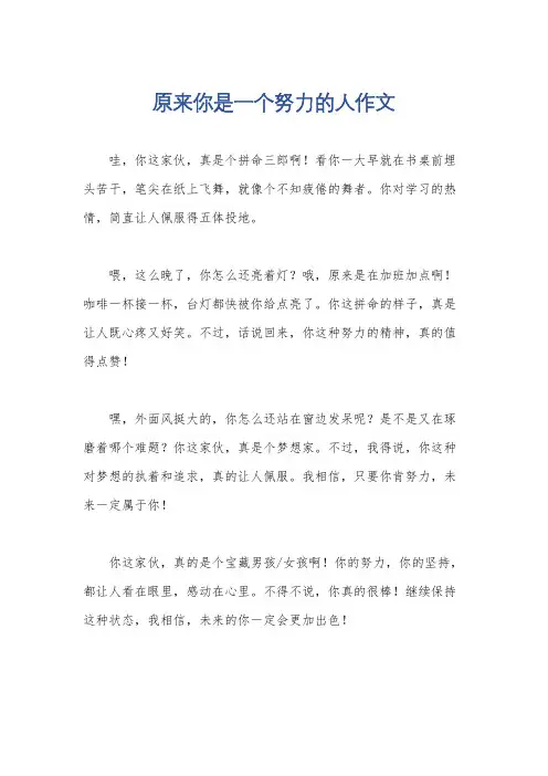 原来你是一个努力的人作文