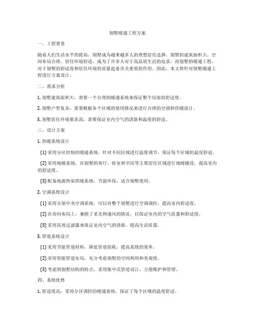 别墅暖通工程方案