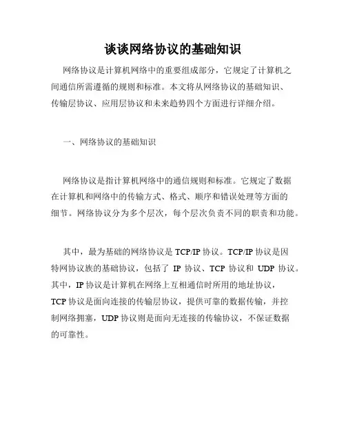 谈谈网络协议的基础知识