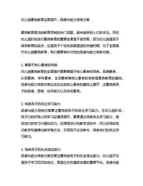 幼儿园素质教育全面提升：品德与能力培养方案